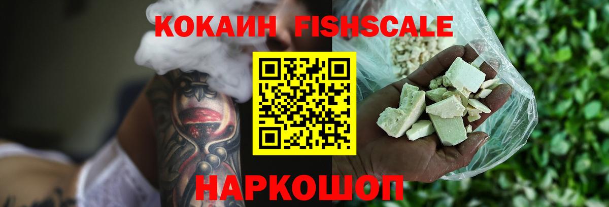 Cocaine FishScale Старая Купавна