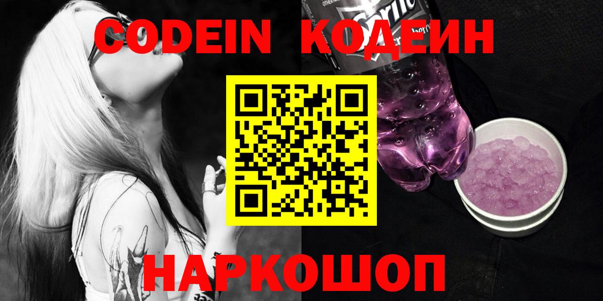Codein напиток Lean (лин) Старая Купавна