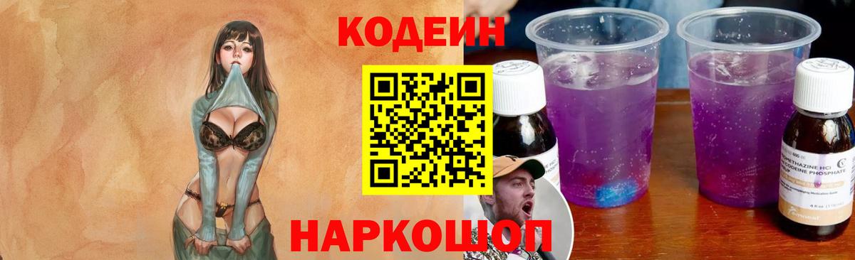 Codein напиток Lean (лин)  Codein Purple Drank  Вход с VPN  Старая Купавна 
